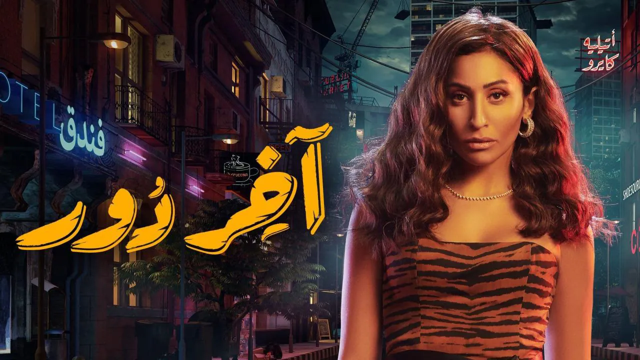 مسلسل اخر دور الحلقة 14 الرابعة عشر HD