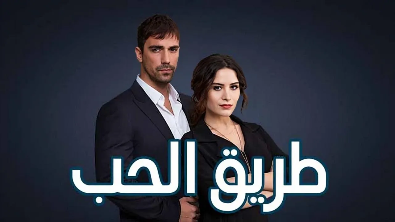 مسلسل طريق الحب الحلقة 1 الاولى مدبلج HD