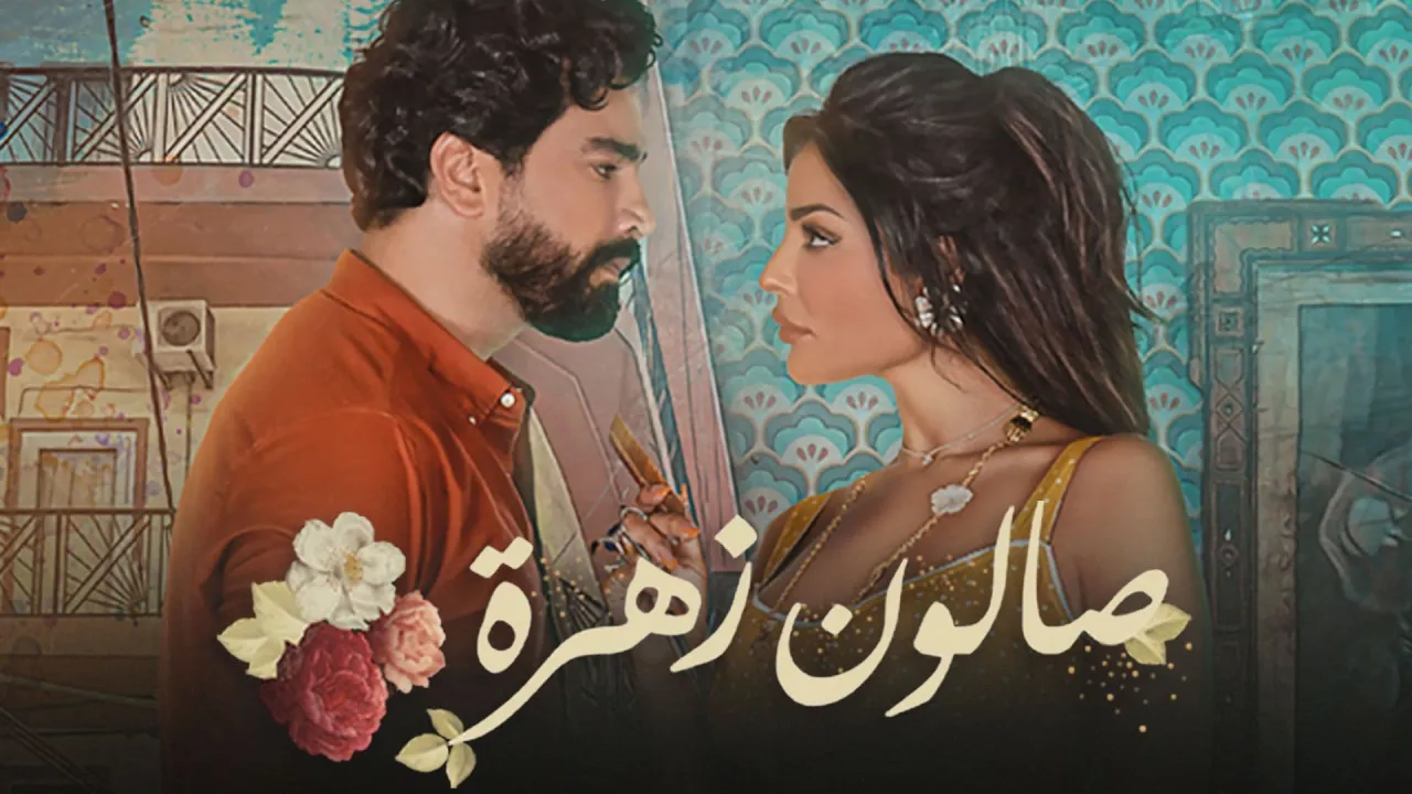 مسلسل صالون زهرة الحلقة 15 الخامسة عشر HD