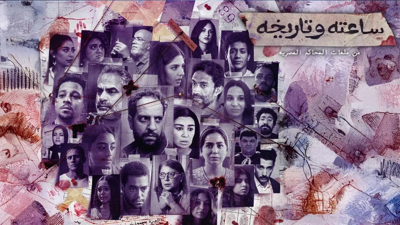 مسلسل ساعته وتاريخه الحلقة 24 الرابعة والعشرون HD