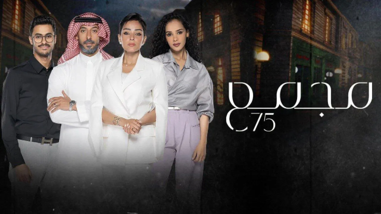 مسلسل مجمع 75 الموسم 1 الحلقة 179 HD