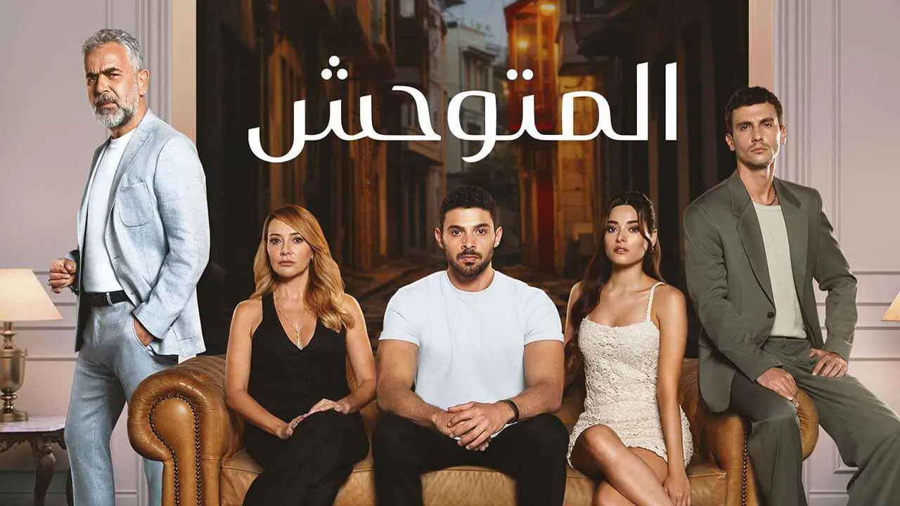 مسلسل المتوحش الحلقة 210 مدبلج HD