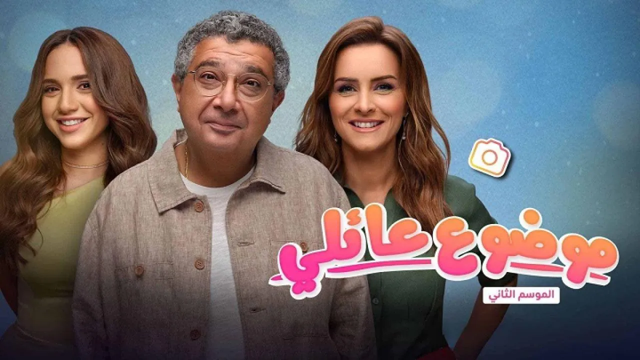 مسلسل موضوع عائلي الموسم الثاني الحلقة 15 الخامسة عشر HD