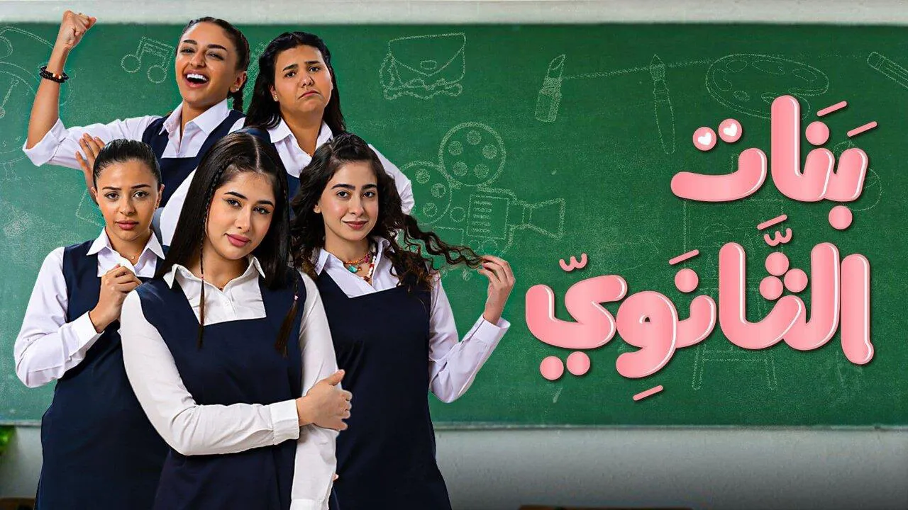 مسلسل بنات الثانوي الحلقة 19التاسعة عشر HD