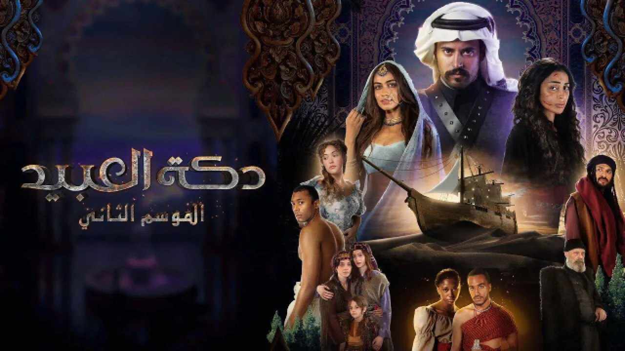 مسلسل دكة العبيد الموسم الثاني الحلقة 10 العاشرة HD
