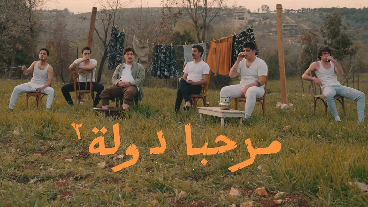 مسلسل مرحبا دولة 2 الحلقة 5 الخامسة HD
