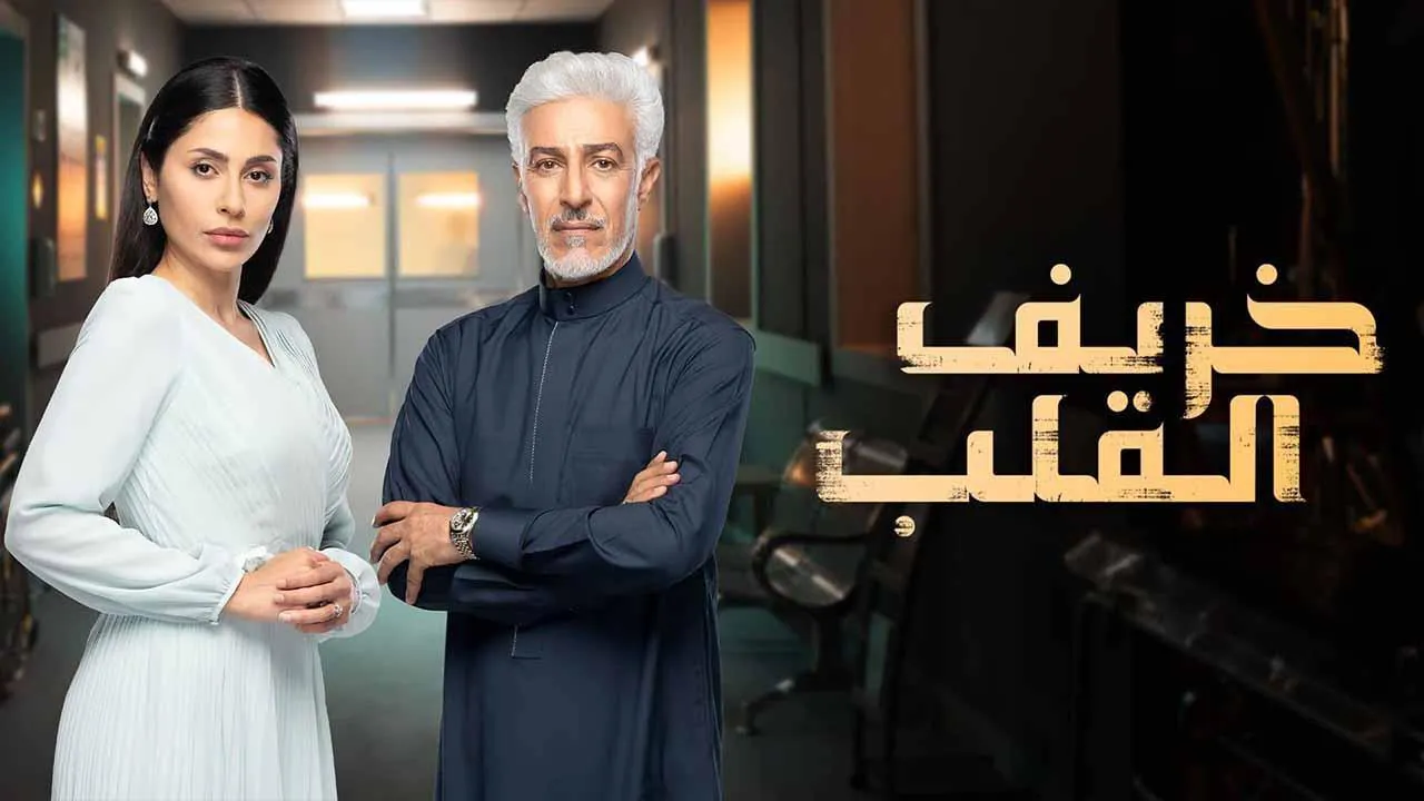 مسلسل خريف القلب الحلقة 87 السابعة والثمانون والاخيرة HD