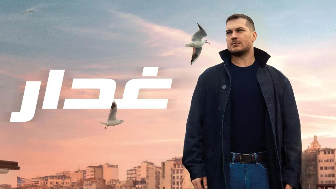 مسلسل غدار الحلقة 70 السبعون مدبلج HD