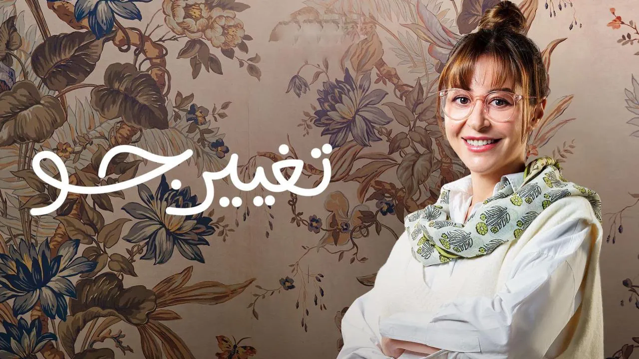 مسلسل تغيير جو الحلقة 13 الثالثة عشر HD