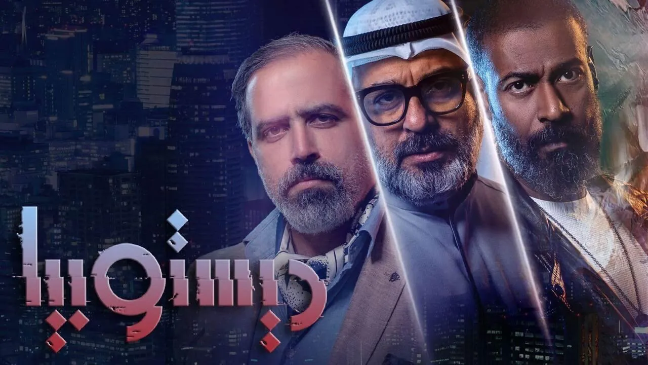 مسلسل ديستوبيا الحلقة 9 التاسعة HD