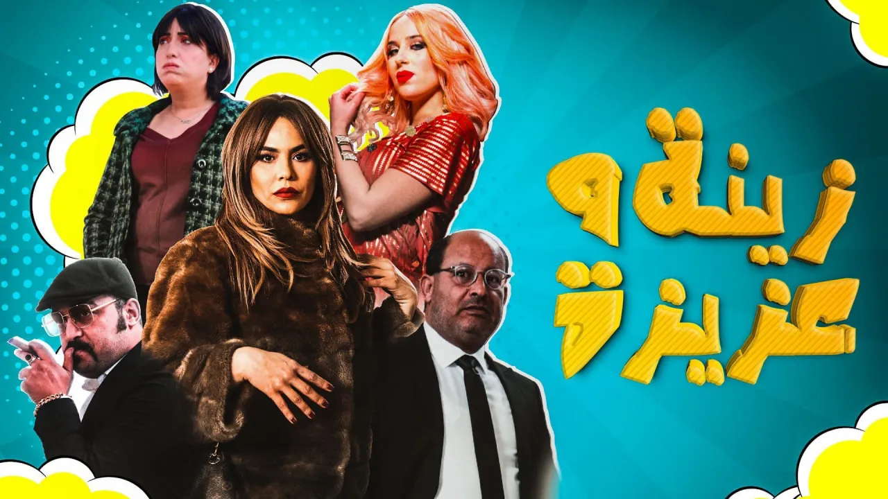 مسلسل زينة وعزيزة الحلقة 10 العاشرة - HD