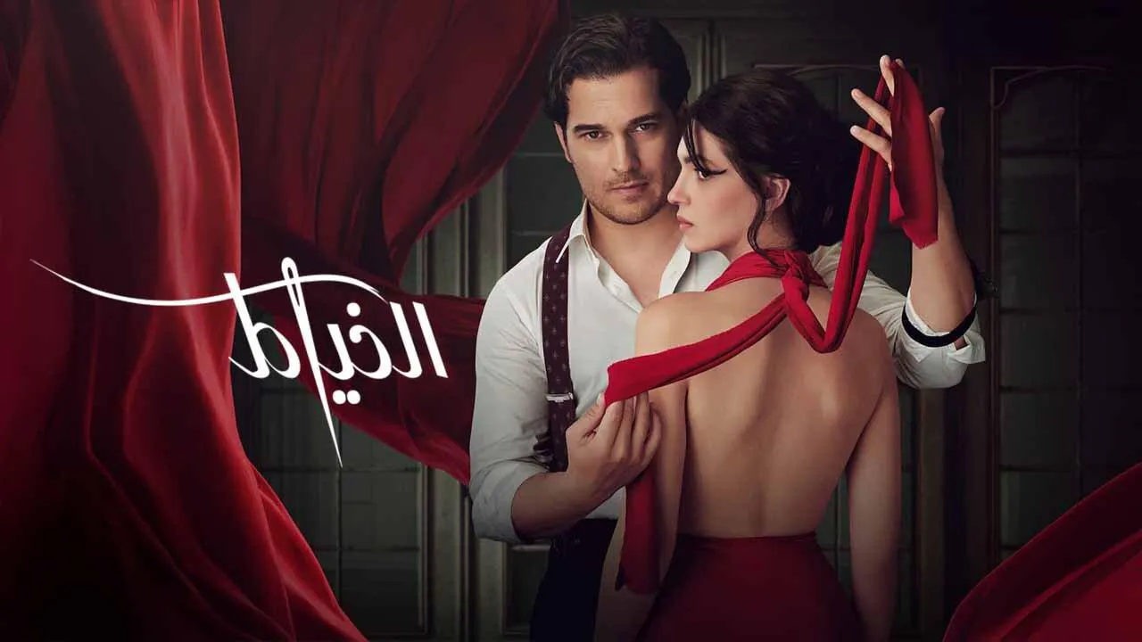 مسلسل الخياط الحلقة 7 السابعة مترجم HD والاخيرة