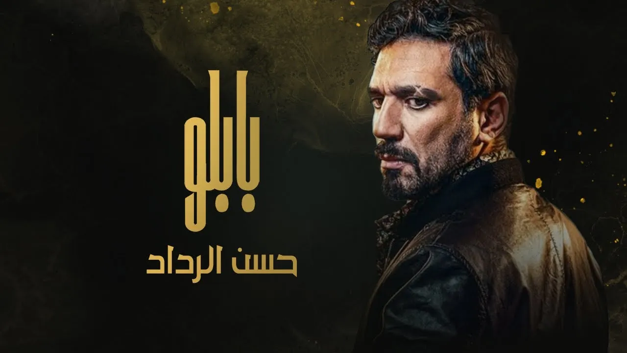 مسلسل بابلو الحلقة 22 الثانية والعشرون HD