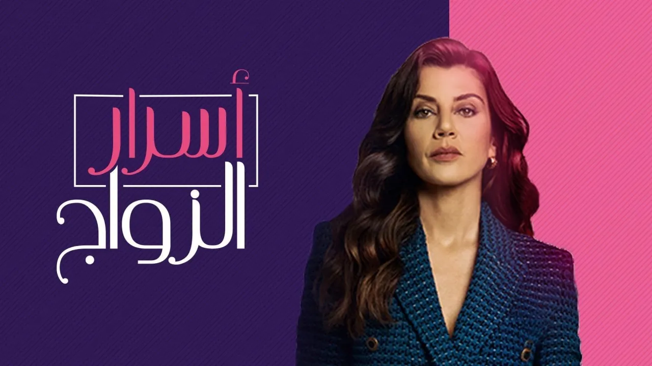 مسلسل اسرار الزواج الحلقة 94 الرابعة والتسعون مدبلج HD