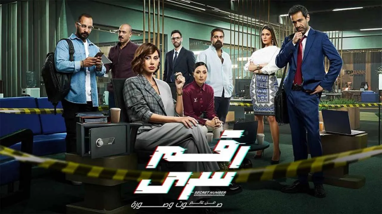 مسلسل رقم سري الحلقة 31 الحادية والثلاثون HD