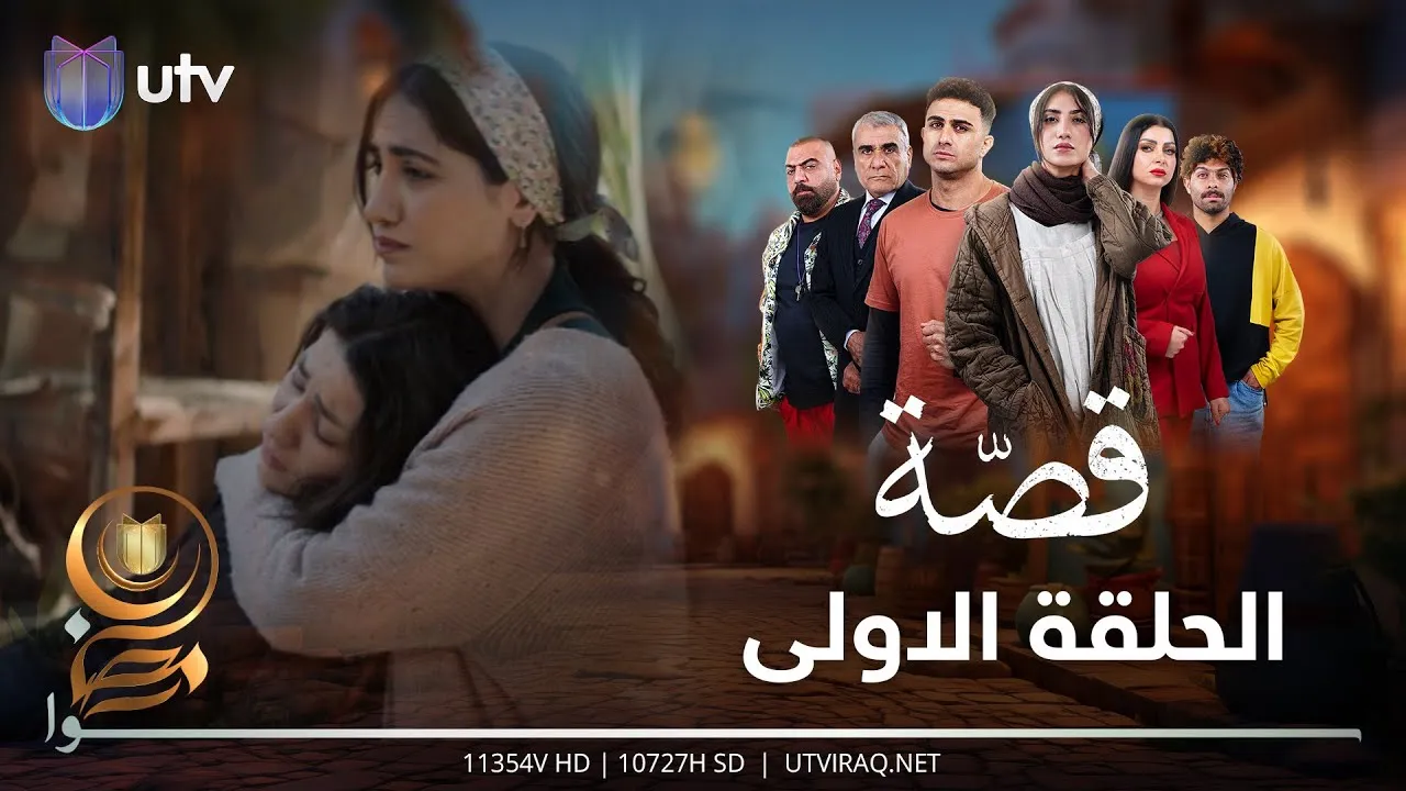 مسلسل قصة الحلقة 8 الثامنة HD