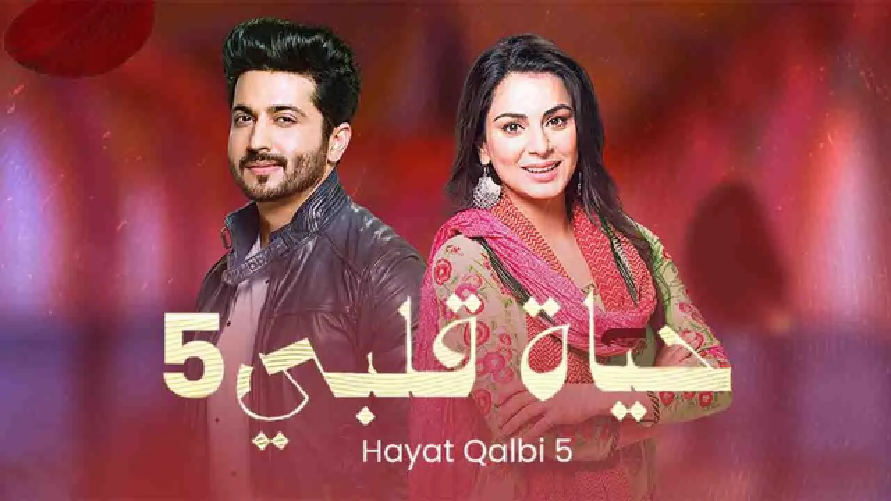 مسلسل حياة قلبي الموسم الخامس الحلقة 62 الثانية والستون مدبلجة HD