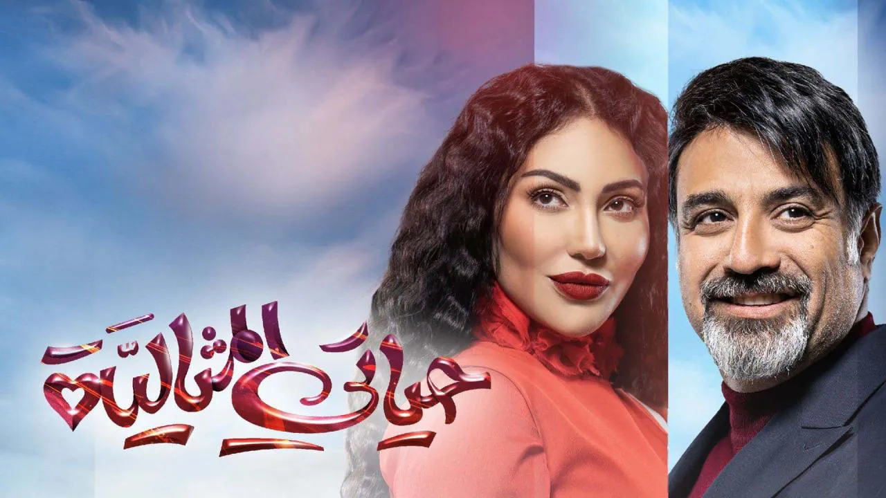 مسلسل حياتي المثالية الحلقة 31 الحادية والثلاثون HD