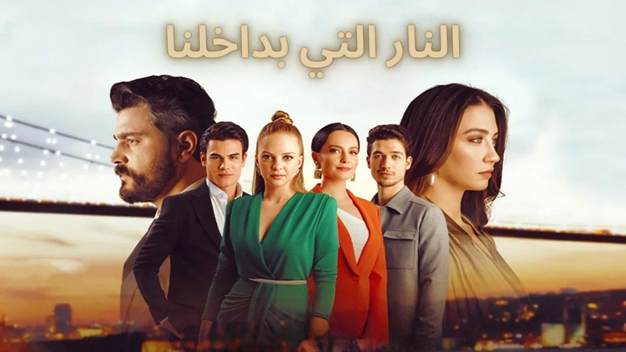 مسلسل النار التي بداخلنا الحلقة 9 التاسعة مدبلج HD
