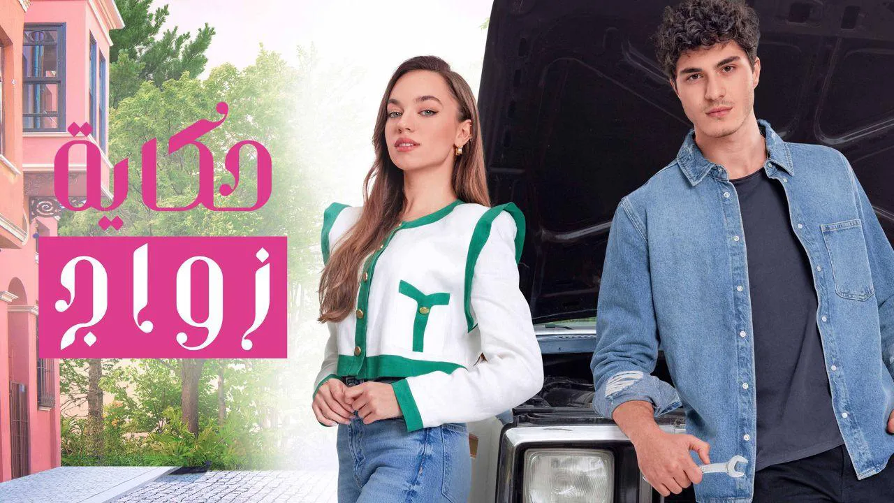 مسلسل حكاية زواج الحلقة 20 العشرون مدبلج HD