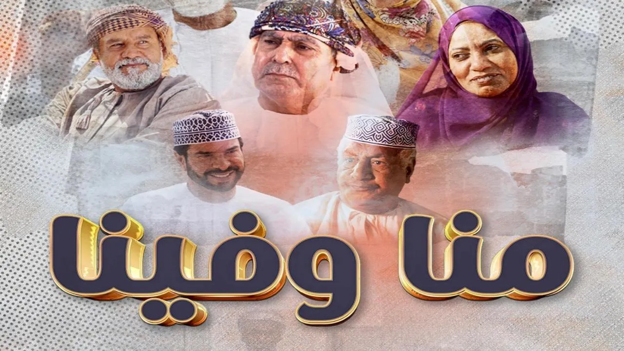 مسلسل منا وفينا الحلقة 28 الثامنة والعشرون HD