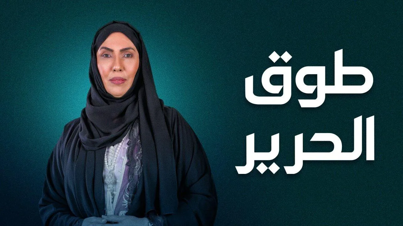 مسلسل طوق الحرير الحلقة 14 الرابعة عشر HD