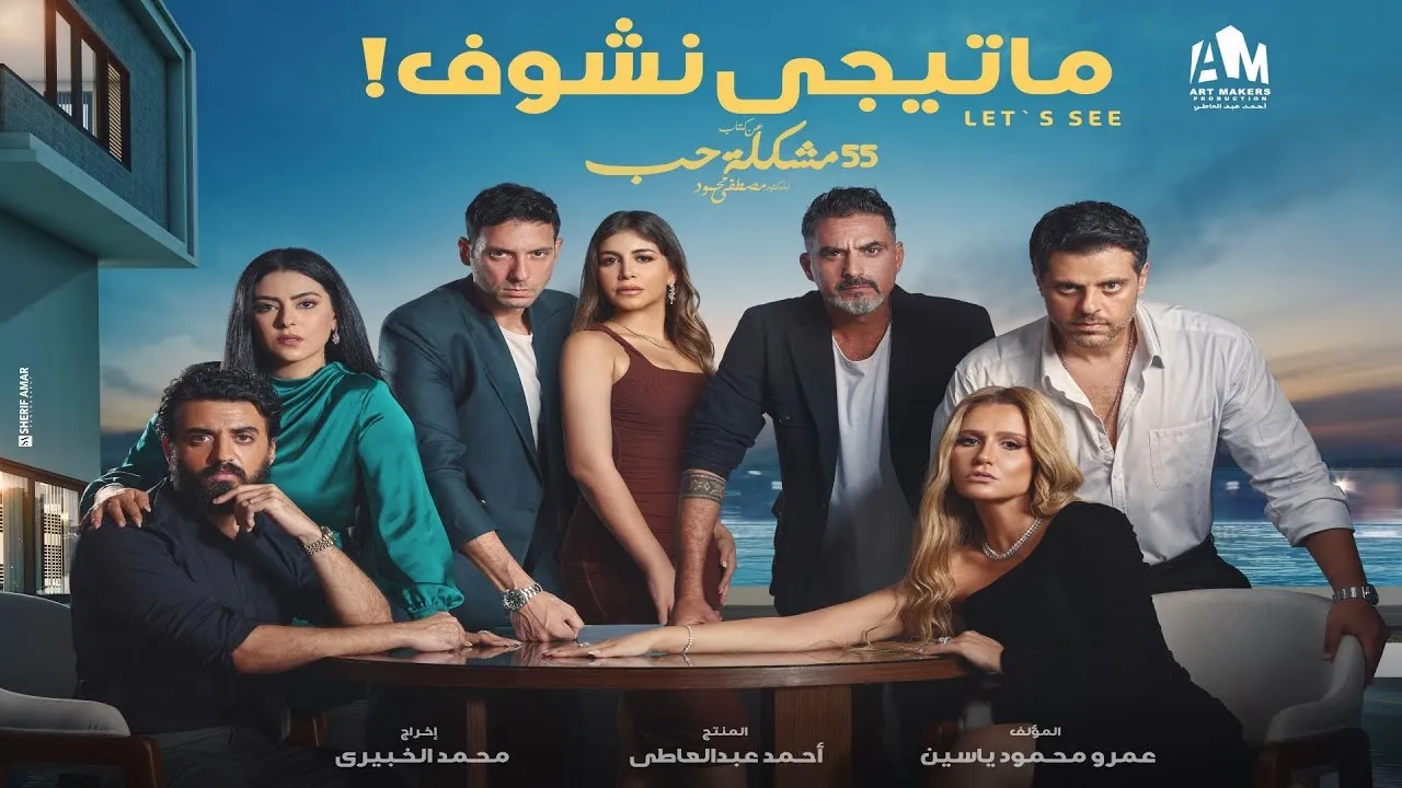 مسلسل 55 مشكلة حب - ماتيجي نشوف الحلقة 11 الحادية عشر HD