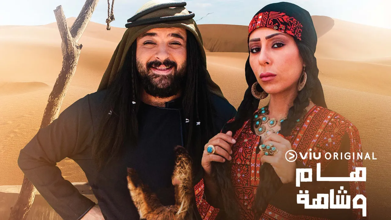 مسلسل هام وشاهة الحلقة 14 الرابعة عشر HD