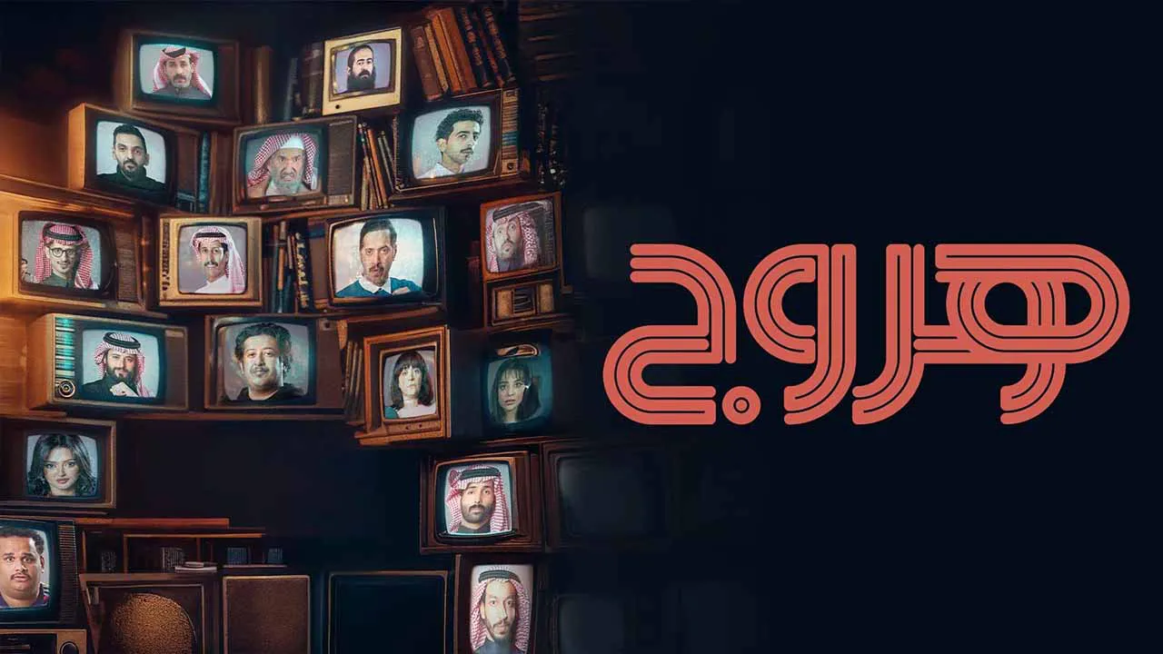 مسلسل هروج الحلقة 31 الحادية والثلاثون