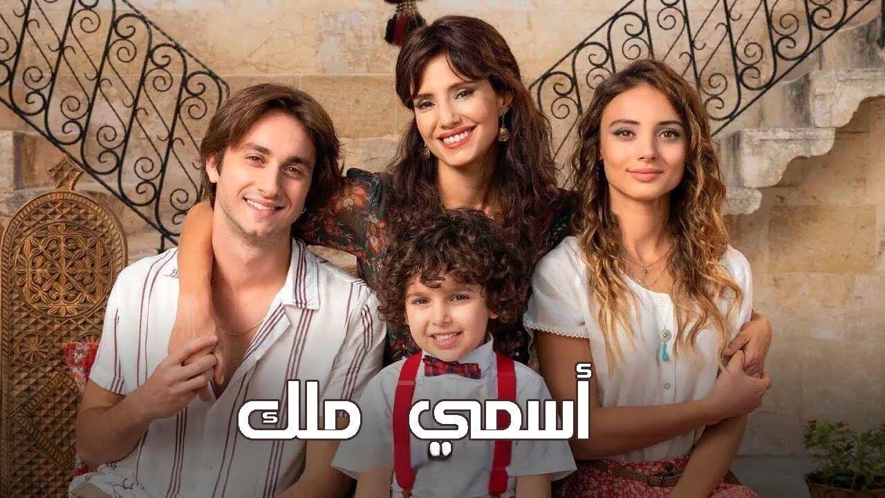 مسلسل اسمي ملك الحلقة 16 السادسة عشر مدبلج HD