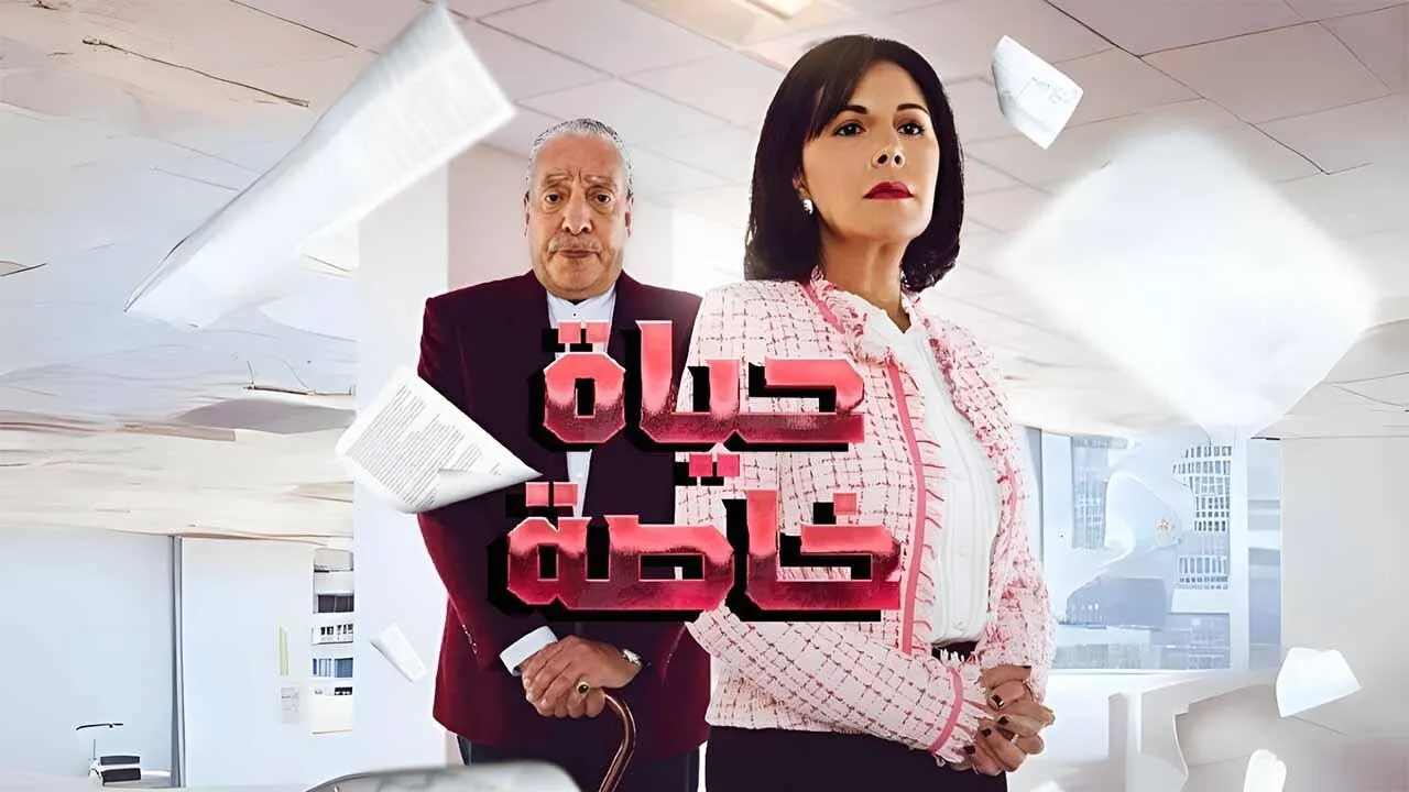 مسلسل حياة خاصة الحلقة 10 العاشرة HD