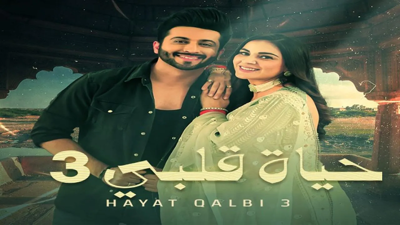 مسلسل حياة قلبي الموسم الثالث الحلقة 94 الرابعة والتسعون مدبلجة HD