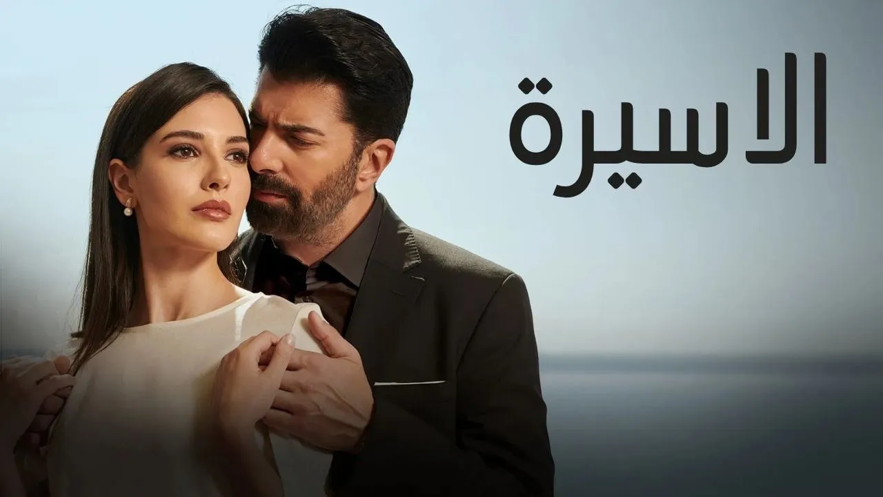 مسلسل الاسيرة الحلقة 33 الثالثة والثلاثون مدبلجة كاملة