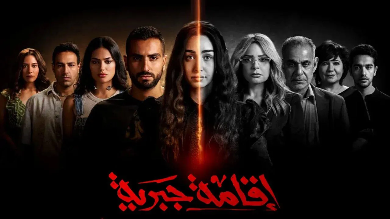 مسلسل اقامة جبرية الحلقة 10 العاشرة والاخيرة HD