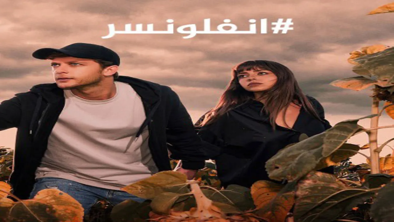 مسلسل انفلونسر 2 الحلقة 10 العاشرة مدبلجة