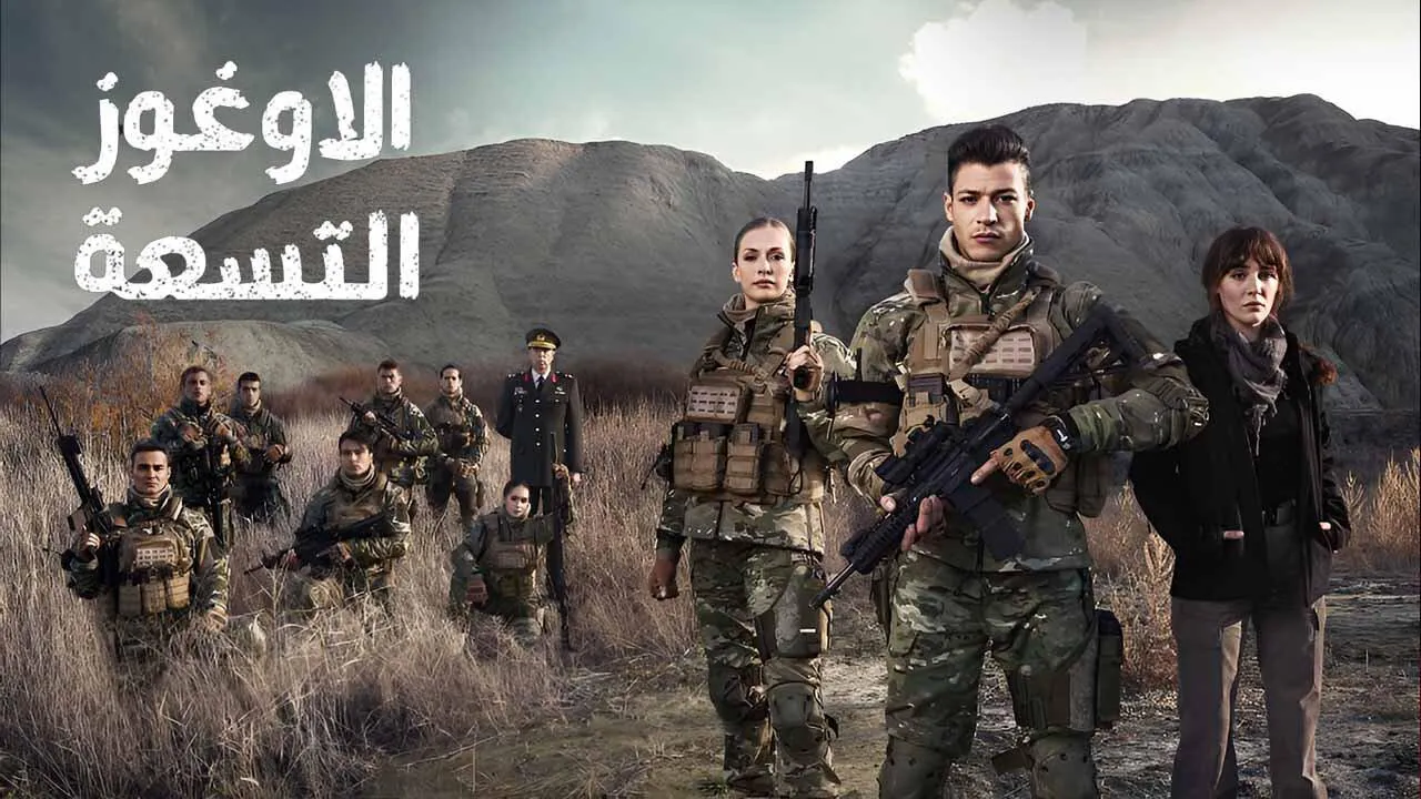 مسلسل الاوغوز التسعة الحلقة 7 السابعة مدبلج HD