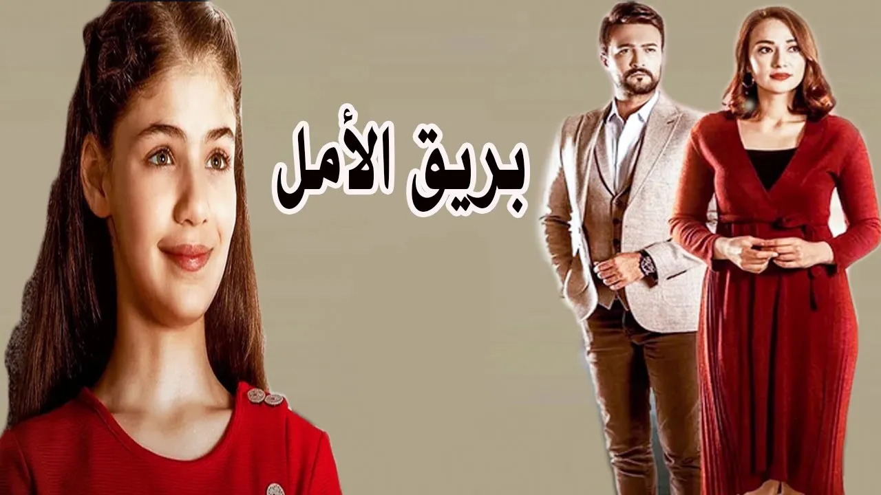مسلسل بريق الأمل الحلقة 138 مدبلجة HD