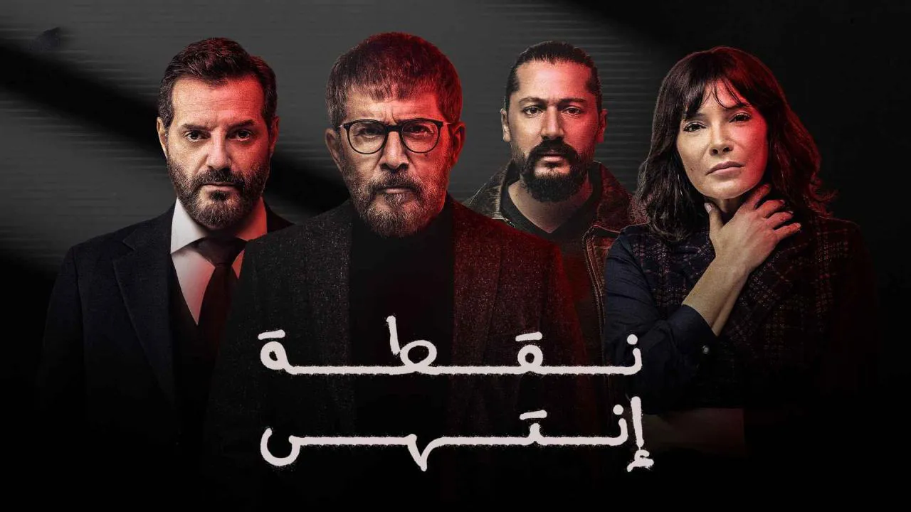 مسلسل نقطة انتهى الحلقة 8 الثامنة HD