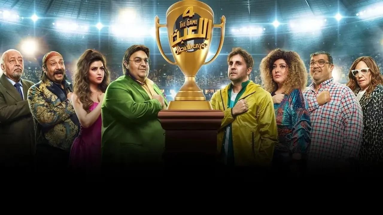 مسلسل اللعبة 4: دوري الابطال الحلقة 8 الثامنة HD
