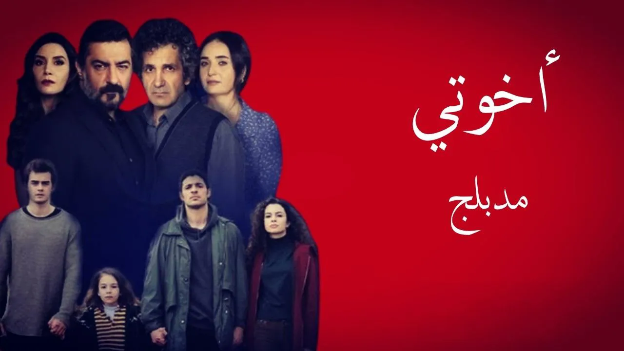 مسلسل اخوتي الموسم 4 الحلقة 50 الخمسون مدبلج HD