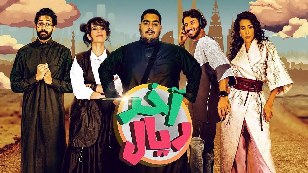 مسلسل اخر ريال الحلقة 15 الخامسة عشر HD