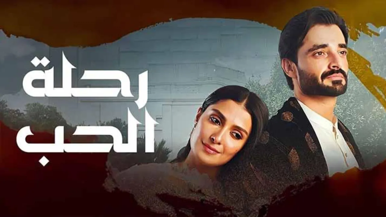 مسلسل رحلة الحب الحلقة 14 الرابعة عشر مدبلجة كاملة