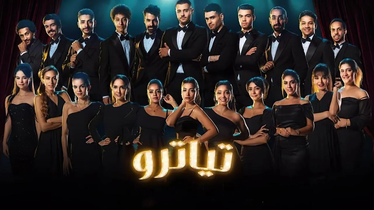 مسلسل تياترو الحلقة 30 الثلاثون والاخيرة HD