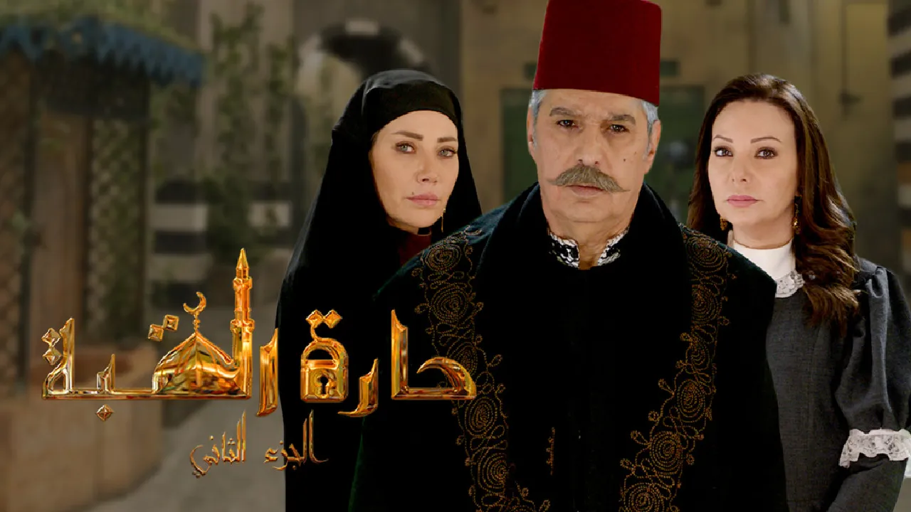 مسلسل حارة القبة 2