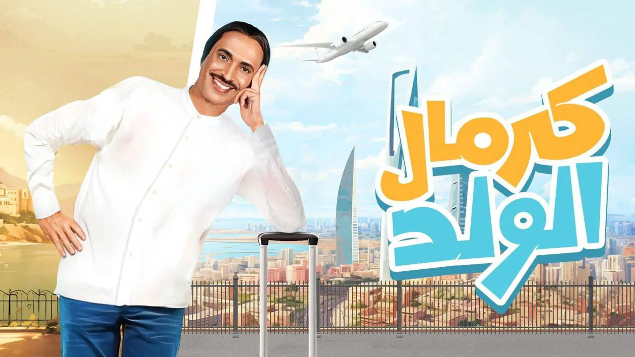 مسلسل كرمال الولد الحلقة 10 العاشرة HD