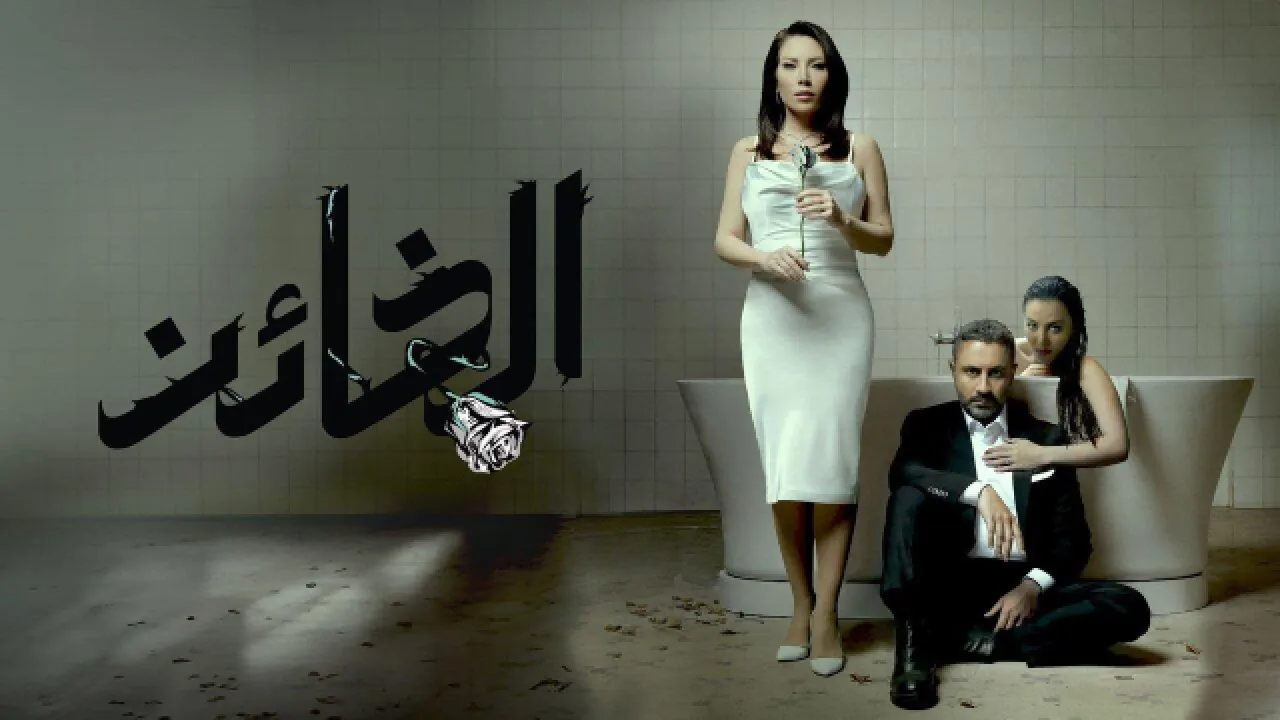 مسلسل الخائن الحلقة 12 الثانية عشر HD