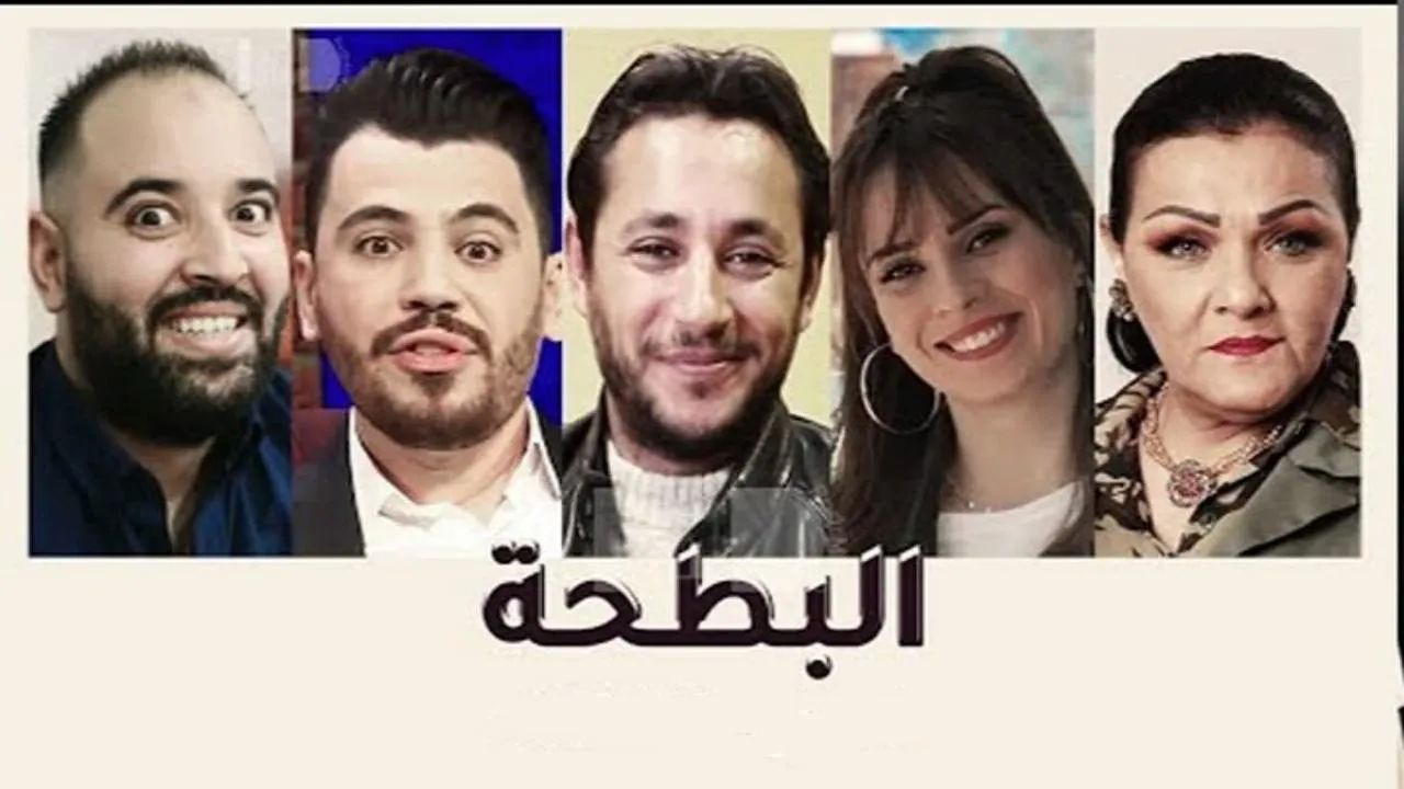 مسلسل البطحة الحلقة 20 العشرون HD - الاخيرة