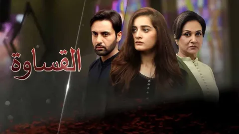 مسلسل القساوة الحلقة 20 العشرون مدبلجة كاملة