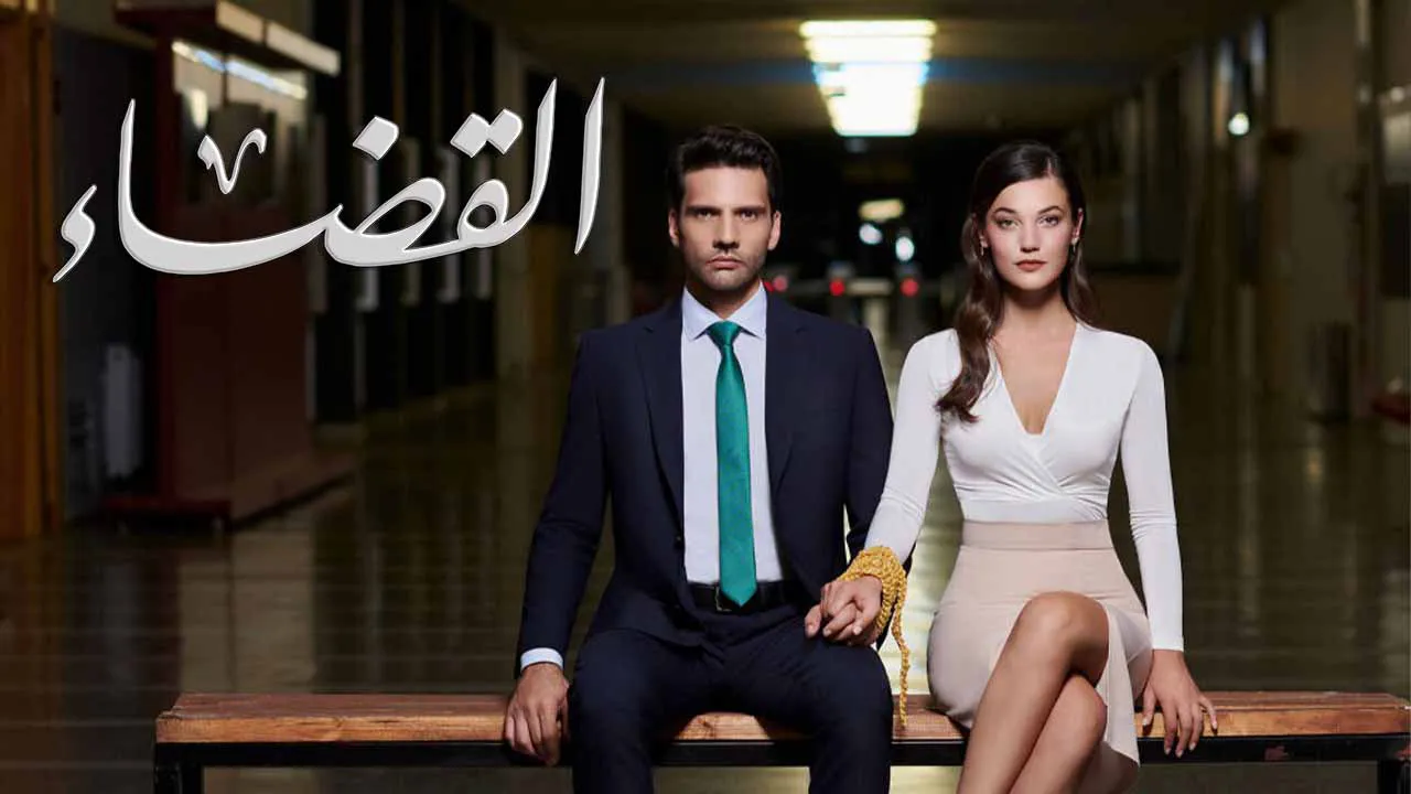 مسلسل القضـاء الحلقة 97 السابعة والتسعون مدبلج HD