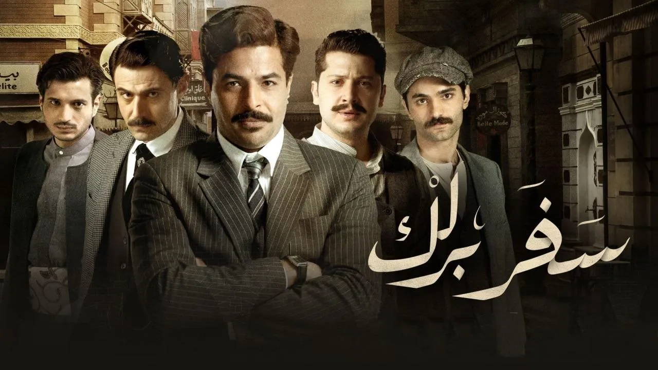 مسلسل سفر برلك الحلقة 21 الحادية والعشرون HD